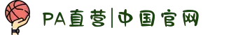 PA直营|中国官网